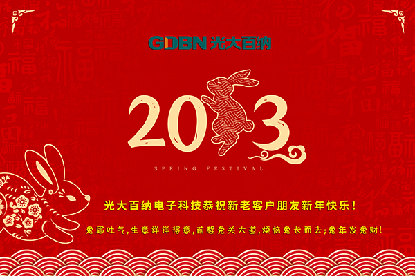 光大百納電子工作所有用戶(hù)朋友新年快樂(lè )！